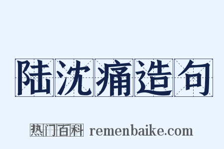 陆沈痛造句是什么意思的图片